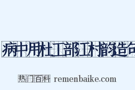 病中用杜工部江村韵造句是什么意思的图片